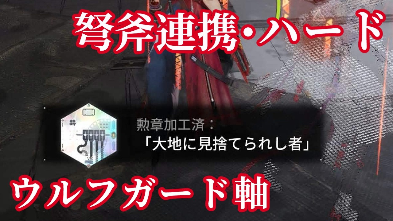 【映像の記念碑：大地に見捨てられし者】弩斧連携・ハード（ウルフガード軸クリア）【アークナイツ：エンドフィールド】