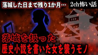 【2ch怖いスレ】落城を扱った歴史小説を書いた女を襲うモノ【ゆっくり解説】
