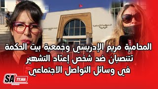 المحامية مريم الإدريسي وجمعية بيت الحكمة تتنصبان ضد شخص إعتاد التشهير في وسائل التواصل الاجتماعي