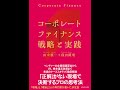 【紹介】コーポレートファイナンス 戦略と実践 （田中 慎一,保田 隆明）