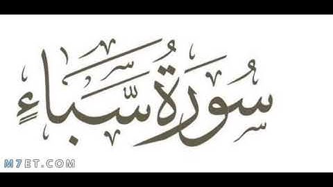 سورة سبا برواية خلف عن حمزة بجميع الاوجه  للقارئ ابي عمرو