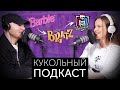 Как менялись тренды fashion-кукол на российском рынке? Кукольный Подкаст #2🎙