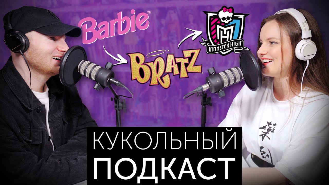 Как менялись тренды fashion-кукол на российском рынке? … — Transcript
