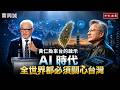 黃仁勳來台的啟示：AI 時代，全世界都必須關心台灣【知定講堂 曹興誠】EP257