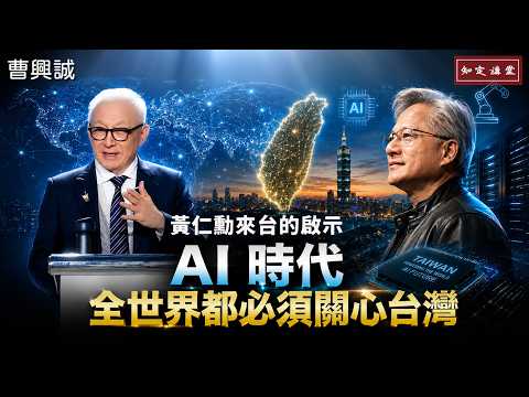 Jensen Huang in Taiwan: Why the Whole World Must Care About Taiwan in the AI Era【Robert Tsao】EP257