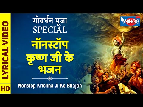 गोवर्धन पूजा Special : नॉनस्टॉप कृष्ण जी के भजन Nonstop Krishna Ke Bhajan : Beautiful Krishna Song