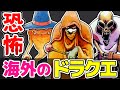【恐怖の北米】 海外版ドラクエのモンスターなどのイラストを解説【ドラゴンクエスト/ゆっくり解説】