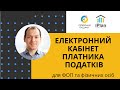 Електронний кабінет платника податків для ФОП та фізичних осіб