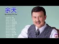 ?? Yu Tien 2019   ????   ??????   ???????   ??????????????????   Yu Tien Best Songs 2019