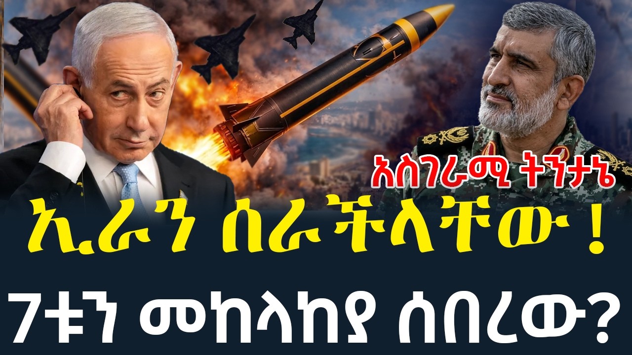 ኢራን ሰራችላቸው! 7ቱንም መከላከያ የሰበረው ሚሳኤልና የባስራው ድል ትንታኔ