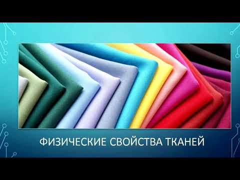 Механические физические и технологические свойства тканей из натуральных волокон