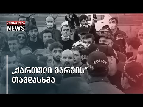 „ქართული მარშის\" თავდასხმა ოპოზიციის აქტივისტებზე