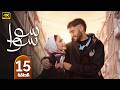الحلقة الأخيرة 15 مسلسل سوا سوا بطولة احمد مالك و هدى المفتي رمضان 2026