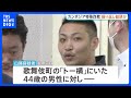 「海外のセキュリティの仕事で1000万円稼げる」海外に移送する目的で44歳男性を誘拐か 暴力団組員の男を逮捕 他にも複数人に声かけて「かけ子」要員で海外移送か|TBS NEWS DIG