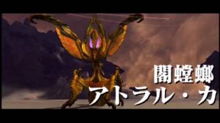 【MHXX】閣蟷螂アトラル・カ/Atoraruka 第一形態 高音質(Long Ver.)【BGM】