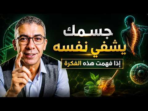 د ضياء العوضي لماذا لا يشفى جسمك جسمك قادر على الشفاء