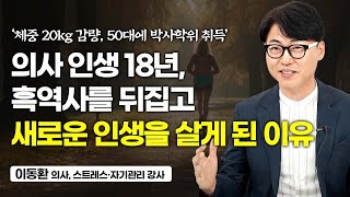 스트레스와 불행에 시달리던 평범한 의사가 인생을 180도 바꾼 방법 (이동환)
