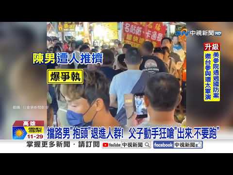 夜市擋路3男"揮拳互毆"?! 車擋"鄰居門口"指鼻子互嗆│中視新聞 20251013