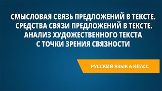 видео: Смысловая связь предложений в тексте. Средства связи предложений в тексте. картинка: Смысловая связь предложений в тексте. Средства связи предложений в тексте.