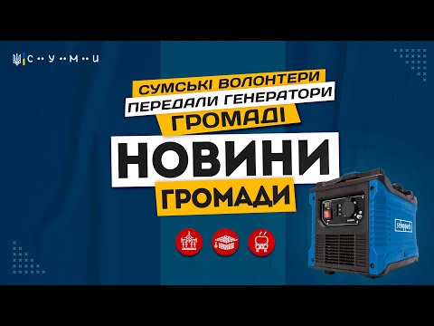 Rada Sumy: Сумські волонтери передали громаді генератори від німецьких благодійників