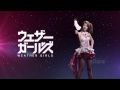 ウェザーガールズ 1stシングル「恋の天気予報」2012.10.17inStores from DARA