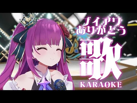 《 歌枠 / KARAOKE 》ブイアワ応援ありがとう！！《 焔魔るり/RK Musicライブユニオン 》