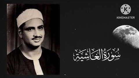 088 سورة الغاشية الشيخ محمد صديق المنشاوي بصوته الرائع #اكسبلور #المصحف #لايك