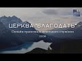 Онлайн-трансляція недільного служіння | Церква "Благодать" м. Київ 08.05.2022