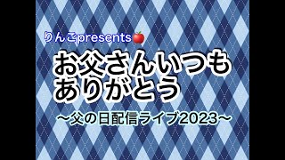 お父さんいつもありがとう〜父の日配信ライブ2023〜【深空光希_直実】