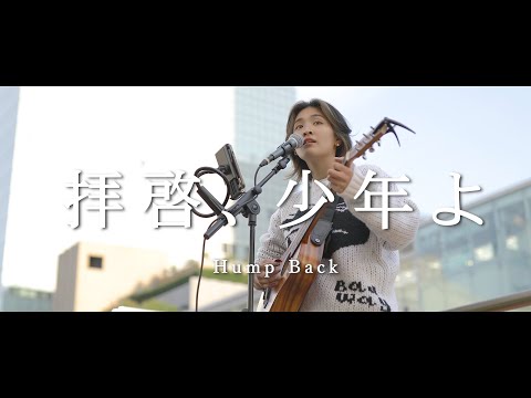 拝啓、少年よ - Hump Back (Covered By のんぴー)  /  in 新宿路上ライブ