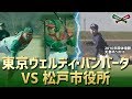 東京ヴェルディ・バンバータ VS 2010年国体優勝 天皇杯ベスト8 松戸市役所　エース亀谷 六大学首位打者のルーキー清水が躍動