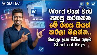 MS Word New Shortcut Keys | ඔයාලා දැන සිටිය යුතුම Short cut Keys (2026) #word sinhala  #ict #viral