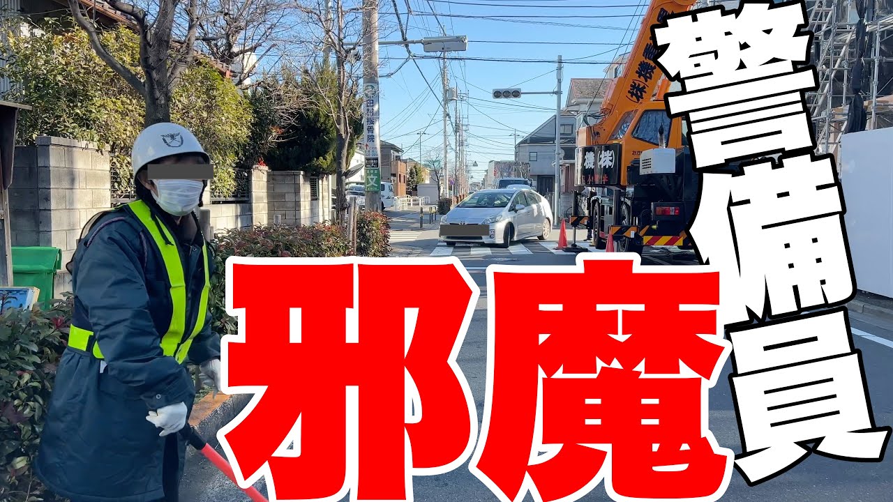 金もらってるならちゃんとやれや【無能交通誘導員】