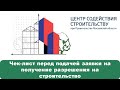 Чек-лист перед подачей заявки на получение разрешения на строительство. #ЦССдлябизнеса