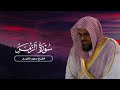 تلاوة خاشعة من سورة الزمر لعام ١٤١٧ الشيخ سعود الشريم تلاوة خاشعة من سورة الزمر لعام ١٤١٧ الشيخ سعود الشريم