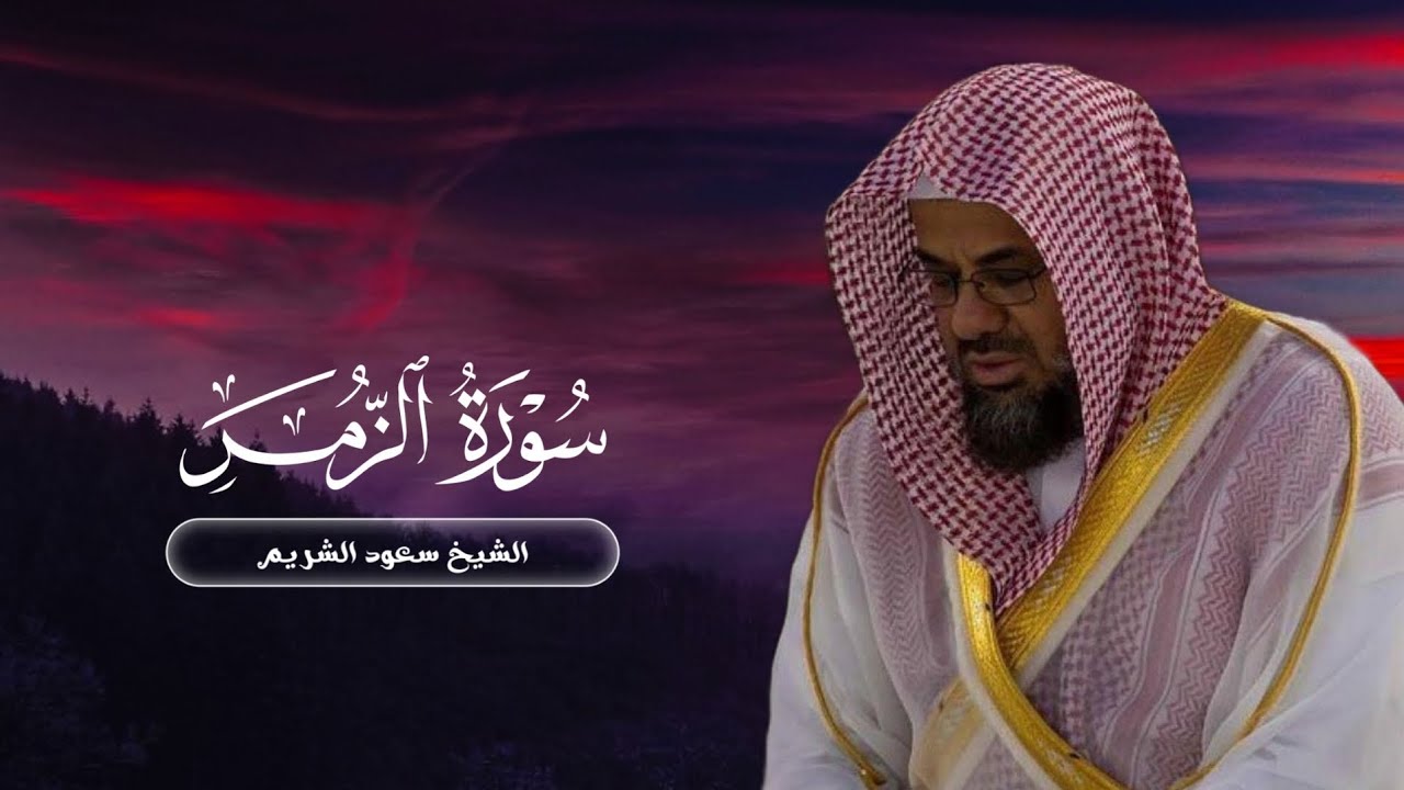 تلاوة خاشعة من سورة الزمر لعام ١٤١٧ | الشيخ سعود الشريم