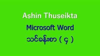 Microsoft Word သင်္ခန်းစာ  4 screenshot 2