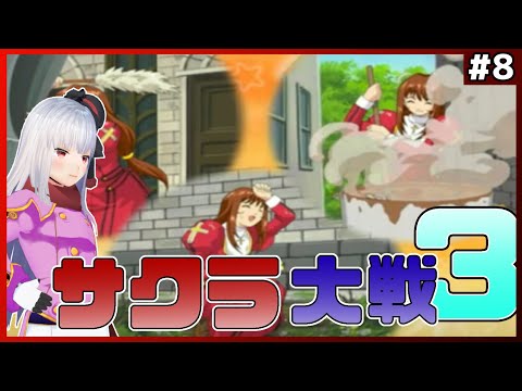 【 サクラ大戦3 初見 】part8 エリカにシリアスは無理では？【Vtuber紅レオーネ】