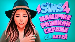 ПЕРВАЯ ИЗМЕНА - The Sims 4 Челлендж - 100 детей