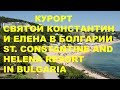 Курорт Святые Константин и Елена в Болгарии / Saints Constantine and Helena resort, Bulgaria