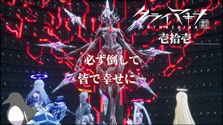 【クライマキナ／CRYMACHINA】抗え。本物の人間に。【初見プレイ/ネタバレ有】壱拾壱