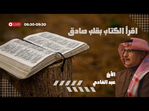 الكتاب المقدس هو كلمة الله المكتوبة روح وحياة