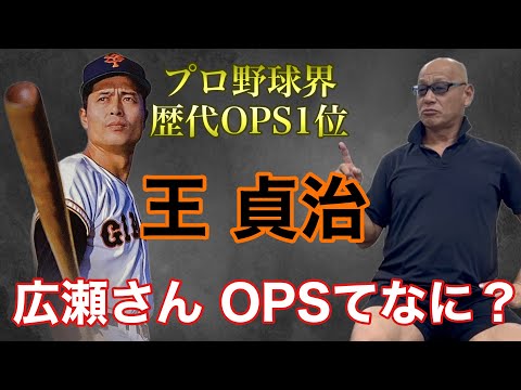 プロ野球歴代OPS1位 王貞治