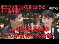 【小川前橋市長 お盛んですなぁｗ】山本一太群馬県知事 大激怒！【群馬県】