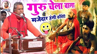 गर चल वल मजदर कमड Guru Chela Comedy Paltu Das Ka Majedar Comedy Paltu Das Ka Bhajan