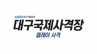 #대구시설공단#대구국제사격장#클레이#사격#관광사격#권총#전투체험#대구사격장#홍보#영상#레포츠 screenshot 2