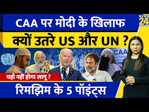 CAA के विरोध में क्यों उतरा America और United Nations? Citizenship Amendment Act|Rimjhim Ke 5 Points