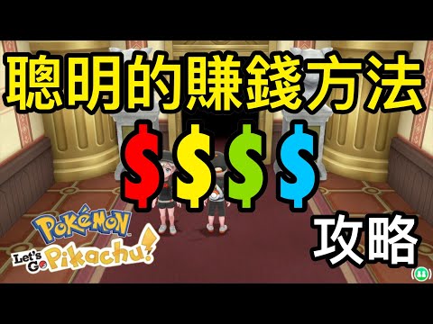 【Pokemon﹕Let&39;s Go】【攻略】聰明人的賺錢方法！幫你提升1.4倍收入