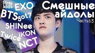 KPOP| СМЕШНЫЕ АЙДОЛЫ #13 | TRY NOT TO LAUGH CHALLENGE