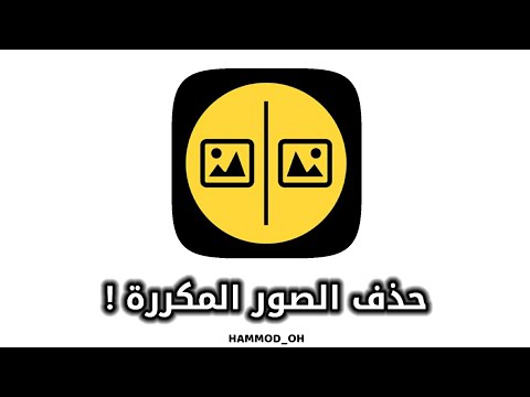 تطبيق لحذف الصور المكررة للايفون والاندرويد